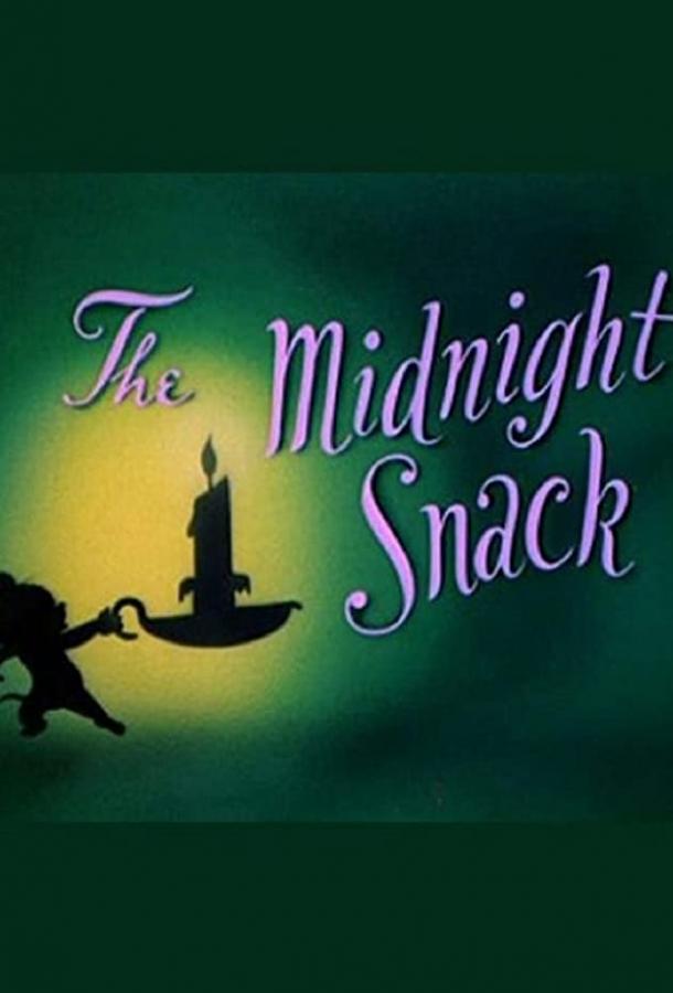 Поздний ужин / The Midnight Snack