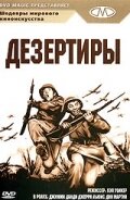 Дезертиры / At War with the Army