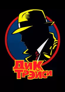Дик Трэйси / Dick Tracy