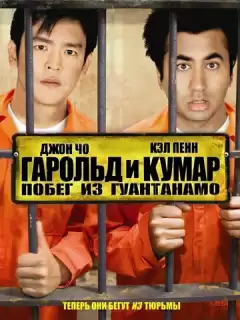 Гарольд и Кумар 2: Побег из Гуантанамо / Harold & Kumar Escape from Guantanamo Bay Unrated