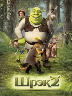 Шрэк 2 / Shrek 2