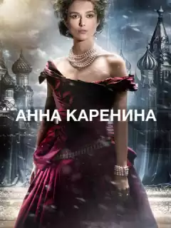 Анна Каренина / Anna Karenina