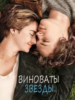 Виноваты звезды / The Fault in Our Stars