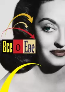 Всё о Еве / All About Eve